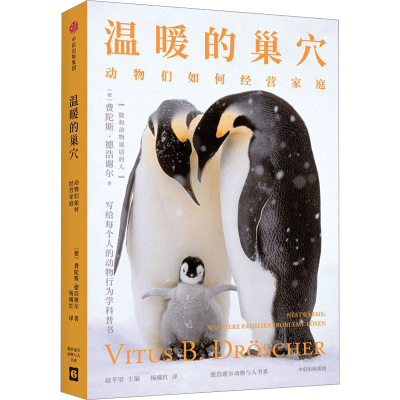 醉染图书温暖的巢穴 动物们如何经营家庭9787521748895