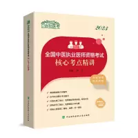 醉染图书20全国中医执业医师资格核心考点精讲97875679210
