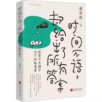 醉染图书时间不语,却给出了所有9787514621709