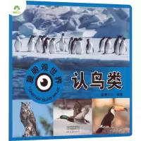 醉染图书童眼观世界 认鸟类9787540159924