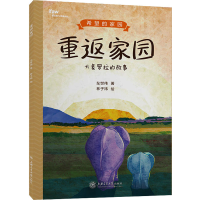 醉染图书重返家园 大象罗拉的故事9787313265975