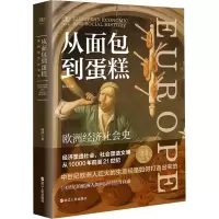醉染图书从面包到蛋糕 欧洲经济社会史9787213108693