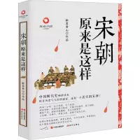 醉染图书宋朝原来是这样 白金升级版9787514399912