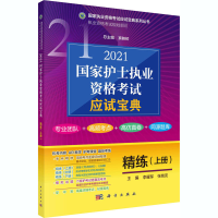 醉染图书2021护士执业资格应试宝典精练(上册)9787030669650