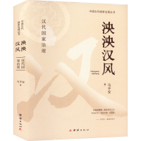 醉染图书泱泱汉风9787512697416