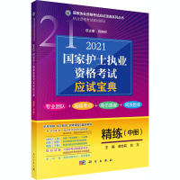 醉染图书2021护士执业资格应试宝典 精练(中册)9787030669667