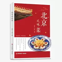 醉染图书北京风味菜9787573604248