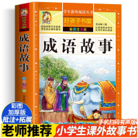 醉染图书成语故事 彩图注音版9787531871958