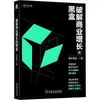 醉染图书破解商业增长的黑盒9787111716891