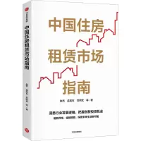 醉染图书中国住房租赁市场指南9787521749465