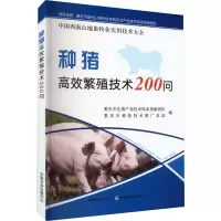 醉染图书种猪高效繁殖技术200问9787109300545