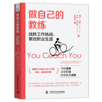 醉染图书做自己的教练 战胜工作挑战,掌控职业生涯9787504698384