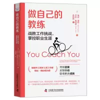 醉染图书做自己的教练 战胜工作挑战,掌控职业生涯9787504698384