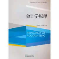 醉染图书会计学原理9787521830781