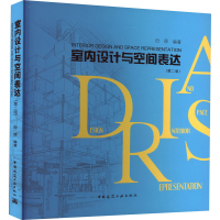 醉染图书室内设计与空间表达(第2版)9787112277865