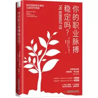 醉染图书你的职业脉搏稳定吗?9787504697790