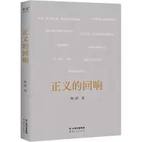 醉染图书正义的回响97872222105