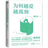 醉染图书为何越爱越孤独(20版)/武志红9787536098336
