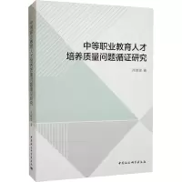醉染图书中等职业教育人才培养质量问题循研究9787522709352