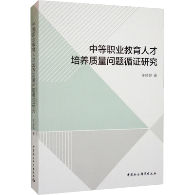 醉染图书中等职业教育人才培养质量问题循研究9787522709352