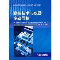 醉染图书测控技术与仪器专业导论9787111499350
