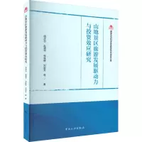 醉染图书山地景区旅游发展驱动力与效应研究9787503270574