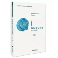 醉染图书国际贸易实务(中英双语)9787308200479