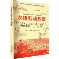 醉染图书农耕劳动教育实践与创新9787109297470
