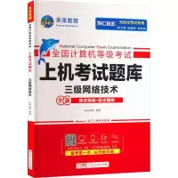 醉染图书全国计算机等级上机题库 三级网络技术9787218162409