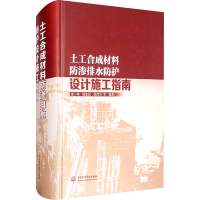 醉染图书土工合成材料防渗排水防护设计施工指南9787517086710