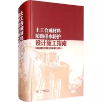 醉染图书土工合成材料防渗排水防护设计施工指南9787517086710