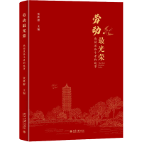 醉染图书劳动光荣 燕园里奋斗者的故事9787301335550