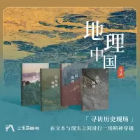 醉染图书《地理中国》丛书(全4册)9787108074638