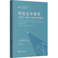 醉染图书塑造竞争优势 全球大飞机产业和市场格局97873132692