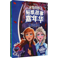 醉染图书冰雪奇缘2 贴纸故事嘉年华(全5册)9787556252220