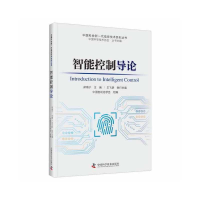 醉染图书智能控制导论9787504696694