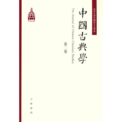 醉染图书中国古典学(第二卷)9787101159561