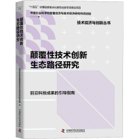 醉染图书颠覆技术创新生态路径研究9787504697400