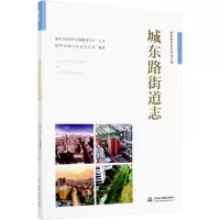 醉染图书城东路街道志9787517082194