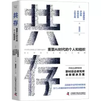 醉染图书共存 重塑AI时代的个人和组织97875046982