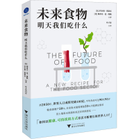 醉染图书未来食物 明天我们吃什么9787308155