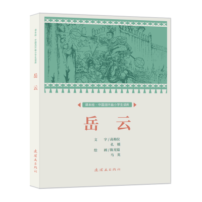 醉染图书课本绘?中国连环画小学生读库 岳云 9787505639270