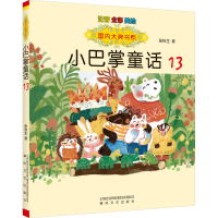 醉染图书小巴掌童话 注音 全彩 美绘 139787531363330