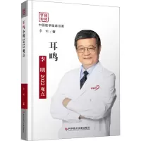醉染图书耳鸣李明2022观点9787518991945