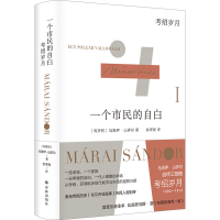 醉染图书一个市民的白 绍岁月9787544793629