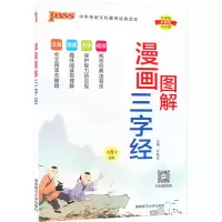 醉染图书漫画图解三字经9787564821012