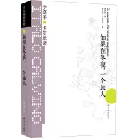 醉染图书如果在冬夜,一个旅人9787544722292