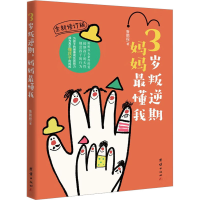 醉染图书3岁叛逆期 妈妈懂我 全新修订版9787512694798
