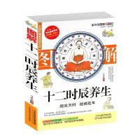 醉染图书图解十二时辰养生 美绘版9787557675547