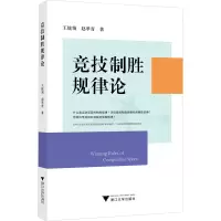 醉染图书竞技制胜规律论9787308161